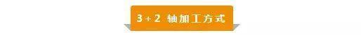 【新手必看】3軸、3+2軸、5軸加工的區(qū)別是什么？(圖3)